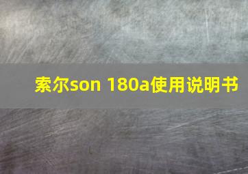 索尔son 180a使用说明书